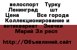16.1) велоспорт : Турку - Ленинград  ( 2 шт ) › Цена ­ 399 - Все города Коллекционирование и антиквариат » Значки   . Марий Эл респ.